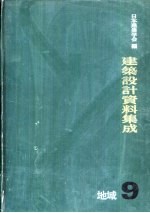 建筑设计资料集成  9  地域