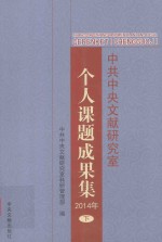 中共中央文献研究室  个人课题成果集2014年  下