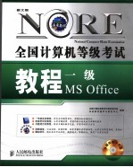 全国计算机等级考试教程 一级MS Office