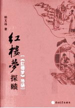 《红楼梦》探赜  《红楼梦》导研