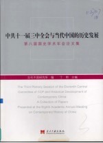 中共十一届三中全会与当代中国的历史发展  第八届国史学术年会论文集