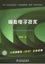 电气工程及其自动化专业继续教育（函授）专科系列教材模拟电子技术