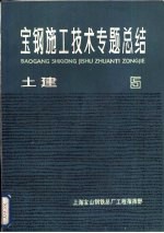 宝钢施工技术专题总结  土建  5