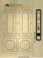 中国古建筑门窗500例