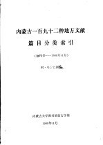 内蒙古一百九十二种地方文献篇目分类索引  创刊号-1986年6月