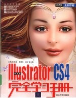 中文版Illustrator CS4完全学习手册