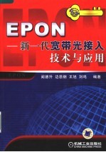 EPON-新一代宽带光接入技术与应用