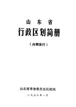 山东省行政区划简册