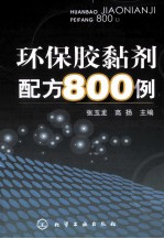 环保胶黏剂配方800例