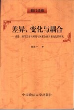 差异、变化与耦合  香港、澳门公务员系统与国家公务员系统比较研究