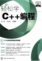 轻松学C++编程