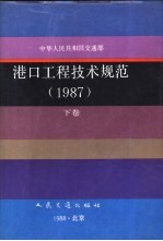 中华人民共和国交通部港口工程技术规范  1987  下囗