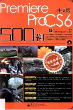 完全自学一本通中文版Premiere Pro CS6 500例