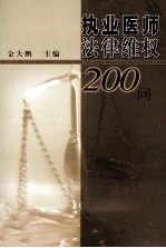 执业医师法律维权200问