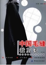 中国毛缝裁剪法  第2版