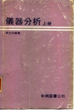 仪器分析  （中册）