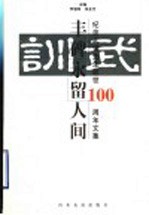 丰碑永留人间  纪念武训先生逝世一百周年文集