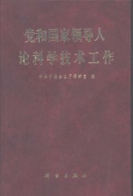 党和国家领导人论科学技术工作