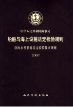 中华人民共和国海事局船舶与海上设施法定检验规则  沿海小型船舶法定检验技术规则  2007