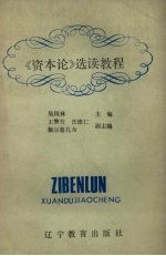 《资本论》选读教程