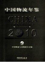 中国物流年鉴  2010