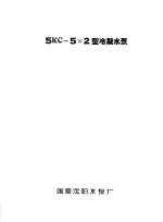 泵类  1  清水离心泵：5KC-5×2型冷凝结水泵