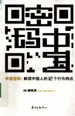 中国密码  解读中国人的12个行为特点