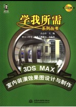 3DS MAX室内装潢效果图设计与制作