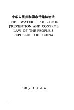 中华人民共和国水污防治法  中英文本