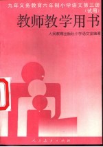 九年义务教育六年制小学语文第3册  教师教学用书  试用