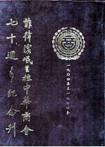 菲律宾岷里拉中华商会七十周年纪念刊  1940-1974