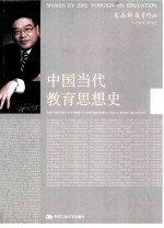 中国当代教育思想史