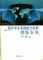 国外学生实践能力培养借鉴全书  下