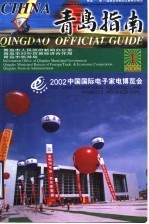 中国·青岛指南  2002年  第1期