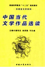 中国当代文学作品选读