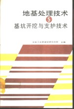 地基处理技术  5  基坑开挖与支护技术