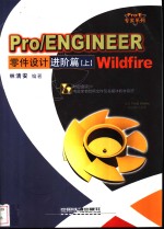 Pro/ENGINEER Wildfire零件设计 进阶篇 上