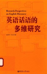 英语话语的多维研究