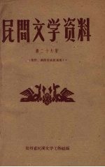 民间文学资料  第29集  滇黔、湘西苗族歌谣集