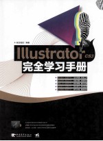 Illustrator CS3完全学习手册