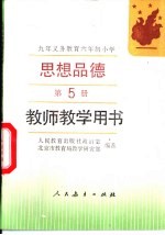 九年义务教育六年制小学思想品德第5册  教师教学用书