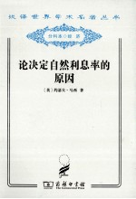 论决定自然利息率的原因  对威廉·配第爵士和洛克先生关于这个问题的见解的考察