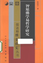 智勉佛学易学研究