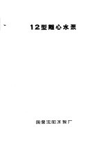 泵类  清水离心泵：12型离心水泵