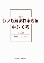 俄罗斯解密档案选编  中苏关系  第2卷  1949.3-1950.7