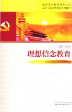 山东省农村和城市社区基层干部学历教育系列教材  思想信念教育