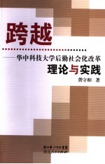 跨越  华中科技大学后勤社会化探索与实践