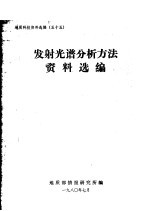 地质科技资料选编  55  发射光谱分析资料选编