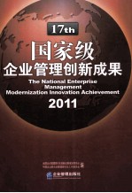 国家级企业管理创新成果  2011  上  第十七届