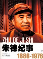 朱德纪事  1886-1976  下